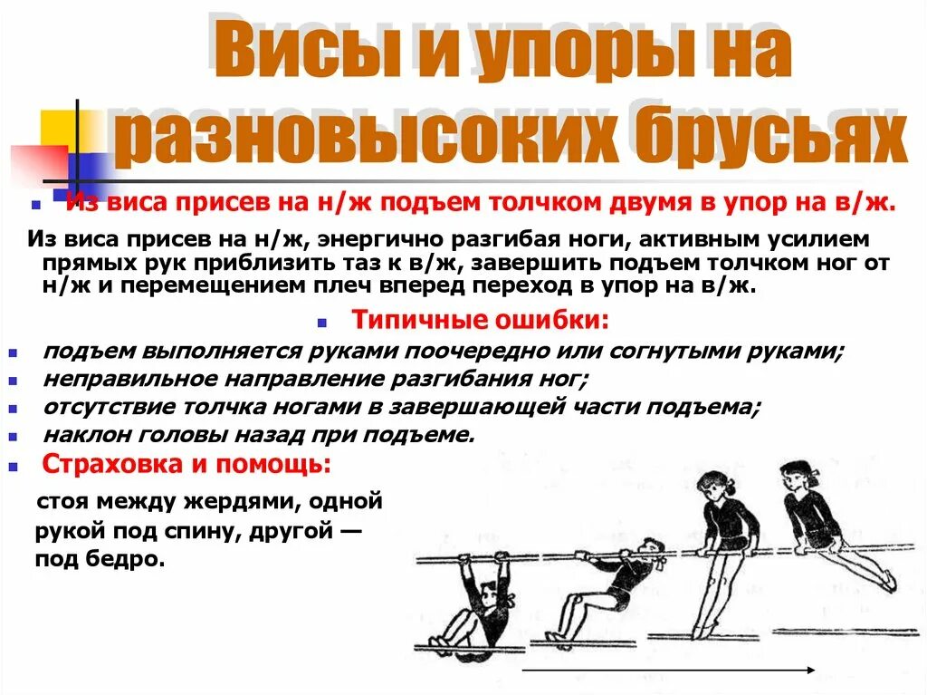 3 2 1 подъем. Подъем в упор на в/ж из виса присев на н/ж. Висы и упоры на разновысоких брусьях. Толчком ног подъем в упор на верхнюю жердь. Висы на разновысоких брусьях.