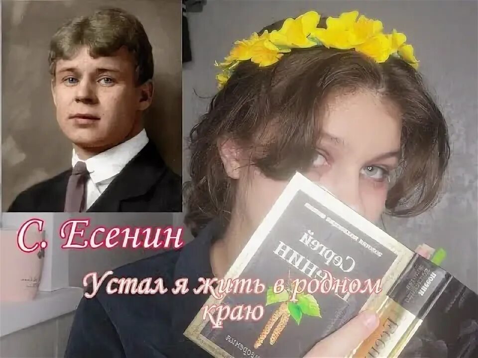 Есенин устал я жить в родном