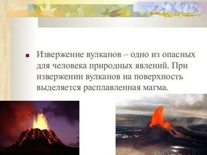 Извержение вулканов относится к чрезвычайным ситуациям