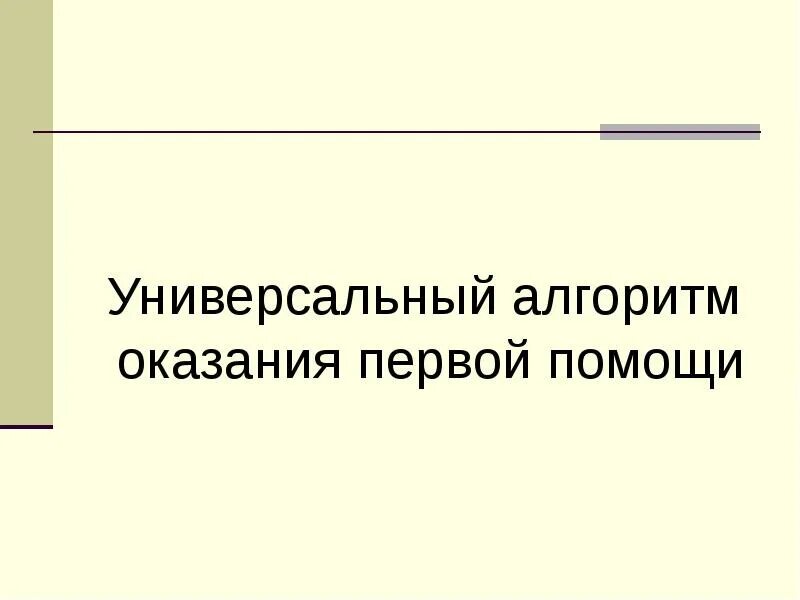 Универсальный алгоритм оказания помощи. Универсальный алгоритм оказания первой помощи. Универсальный алгоритм. 6 Начертите универсальный алгоритмом оказания первой помощи;.