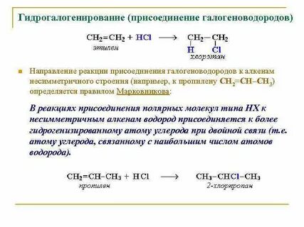 Какому правилу осуществляется присоединение галогеноводородов к алкенам