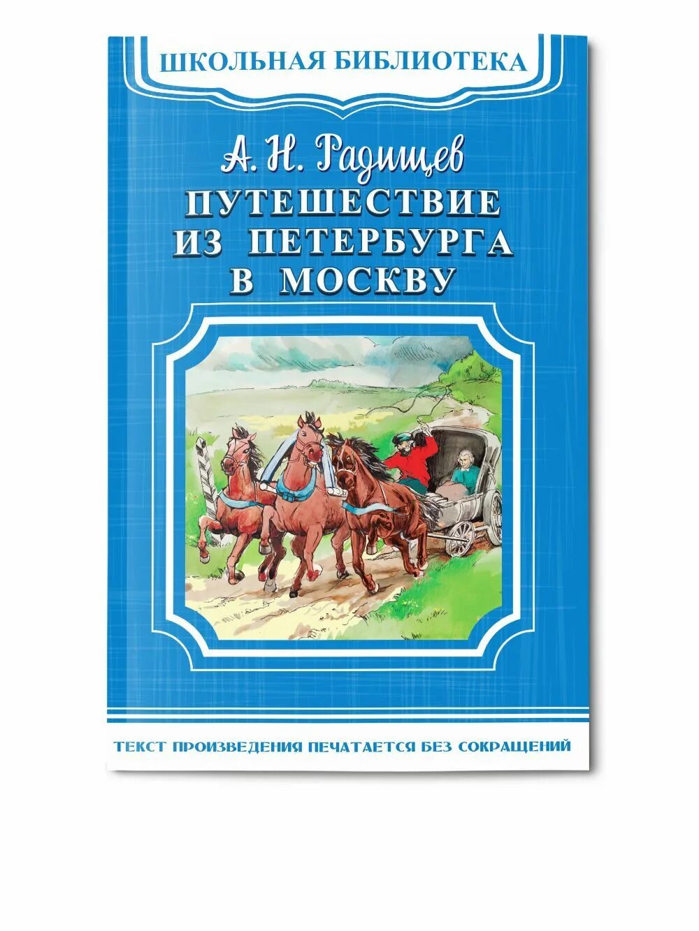 Произведение радищева путешествие из петербурга в москву. Радищев путешествие из Петербурга в Москву. А Н Радищев путешествие из Петербурга в Москву иллюстрации. А Н Радищев путешествие из Петербурга.