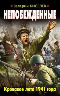 Книги про войну 1941