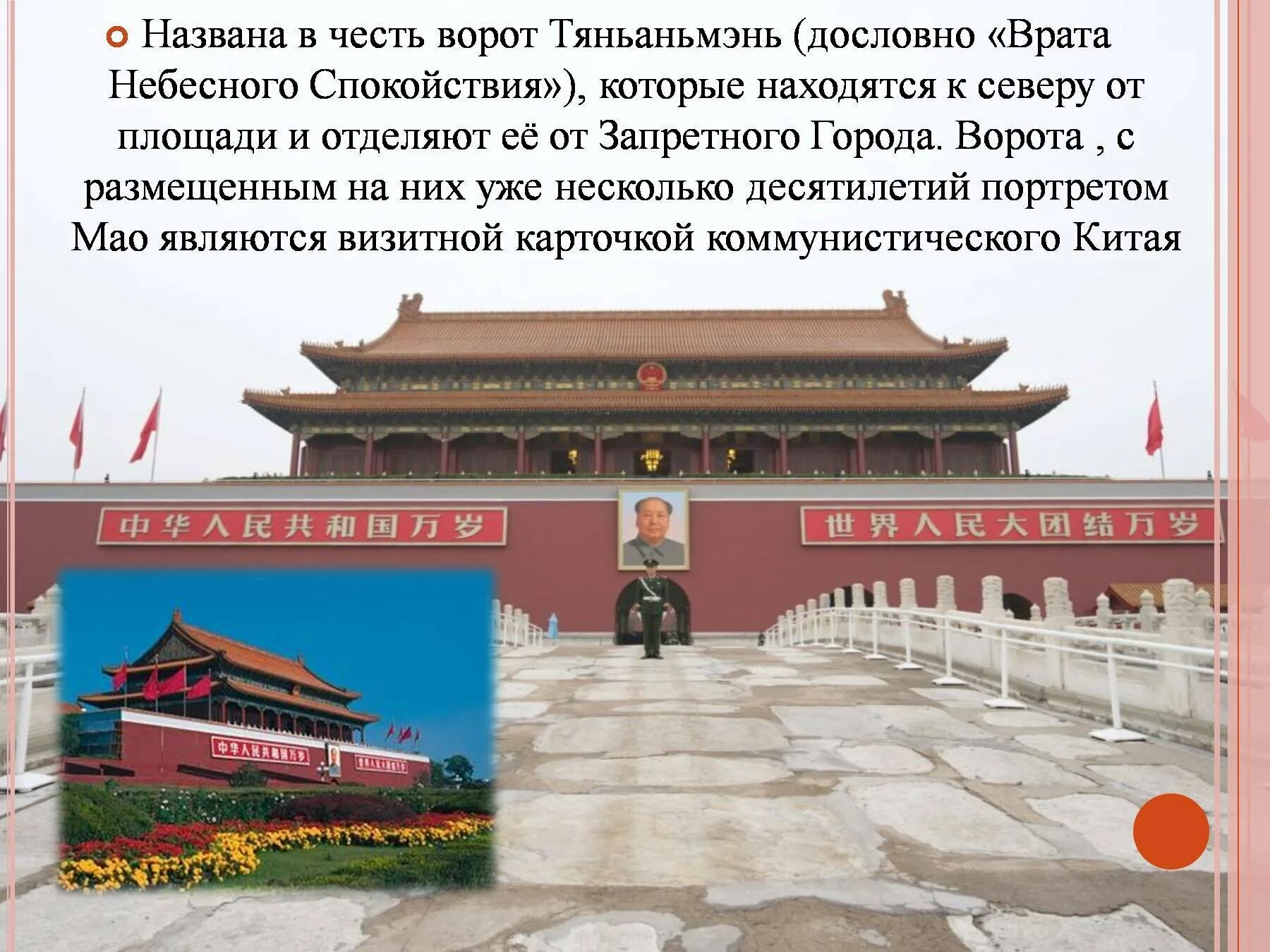 Сообщение о достопримечательностях китая. Ворота небесного спокойствия тяньаньмэнь. врата небесного спокойствия пекин. запретный город и дворец гугун. достопримечательности китая презентация.