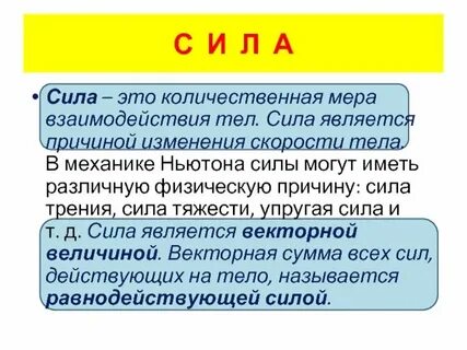 Сила может являться причиной изменения