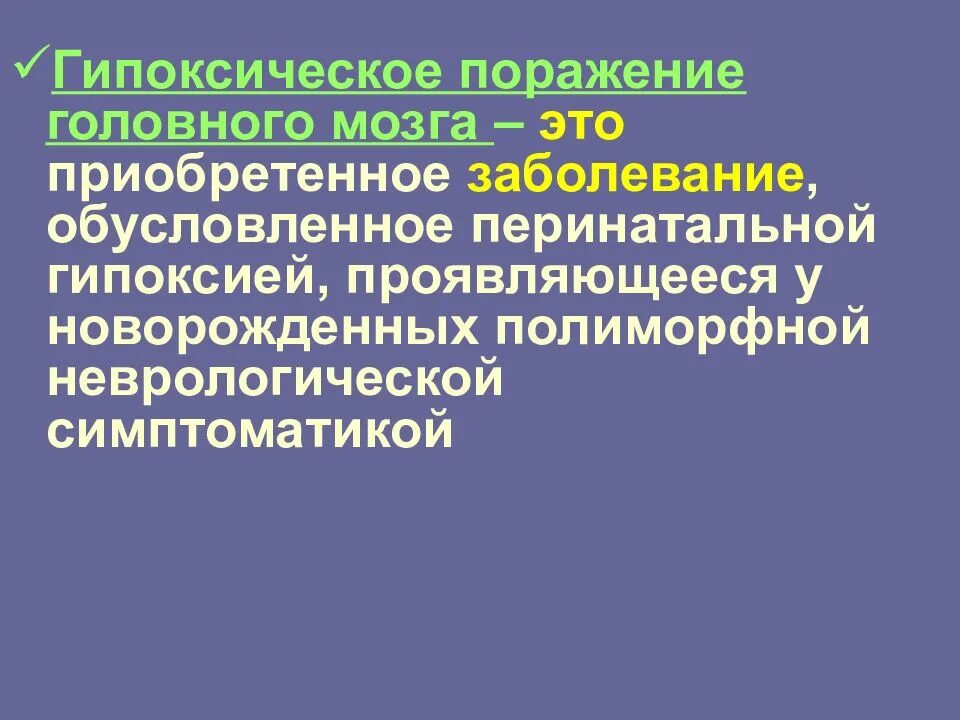 Поражение головного мозга причины. Аноксическое поражение головного мозга это у детей. Гипоксическое поражение. Перинатального гипоксически ишемического поражения головного мозга. Гипоксическое поражение головного мозга у новорожденных.