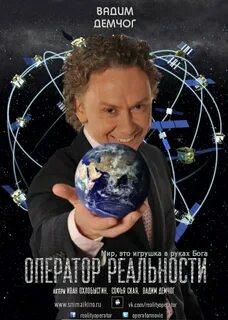 Оператор реальности