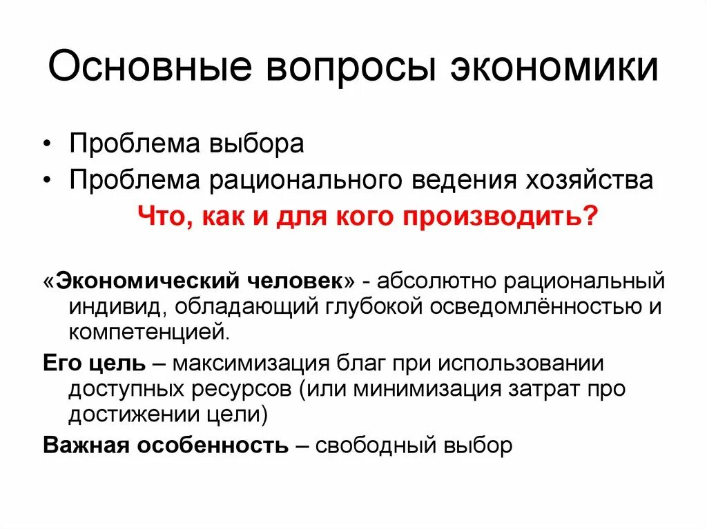 Основные вопросы экономики. Проблема выбора в экономике. Рациональный экономический выбор. Проблема рационального выбора в экономике. Общие вопросы экономики