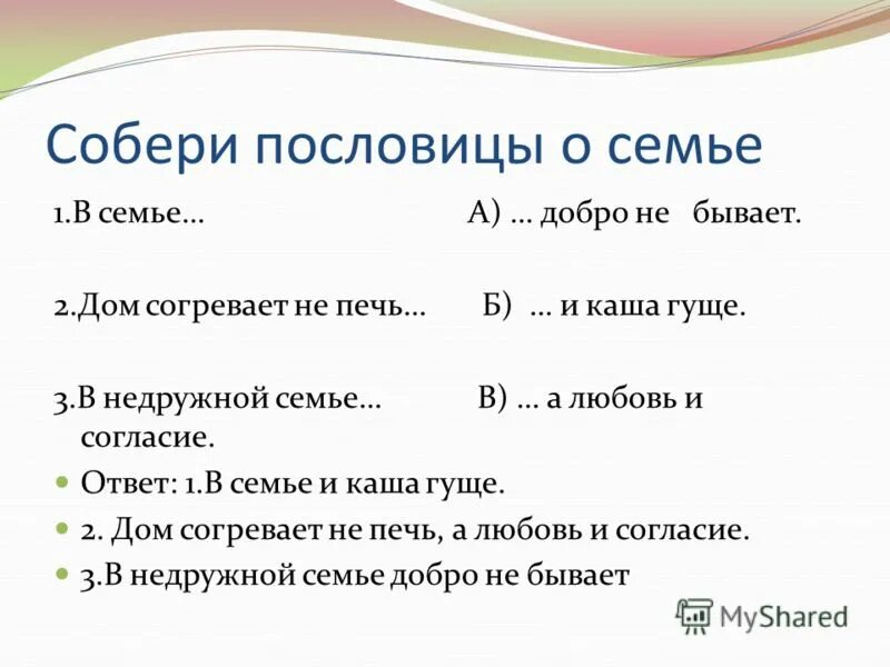 презентация по орксэ дом согревает не печь а любовь и согласие 4 класс. собери пословицы в недружной семье добра не бывает. доброе братство лучше богатства. пословица дом согревает не печь а любовь и согласие.
