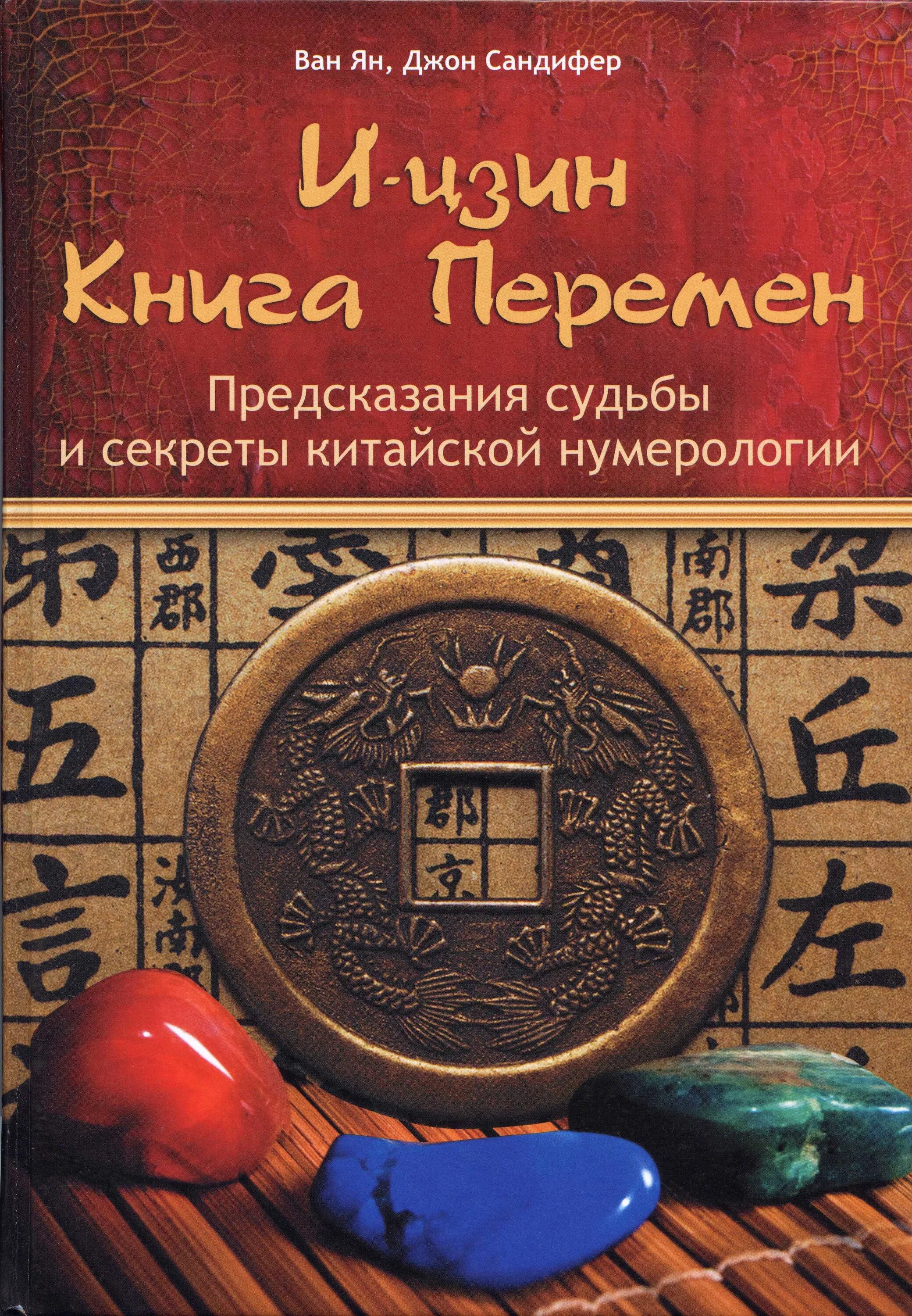 Китайская книга перемен монеты. Китайская книга перемен Ицзин. И Цзин древнекитайская книга перемен. И Цзин книга перемен древний Китай. Книга перемен китайская философия.