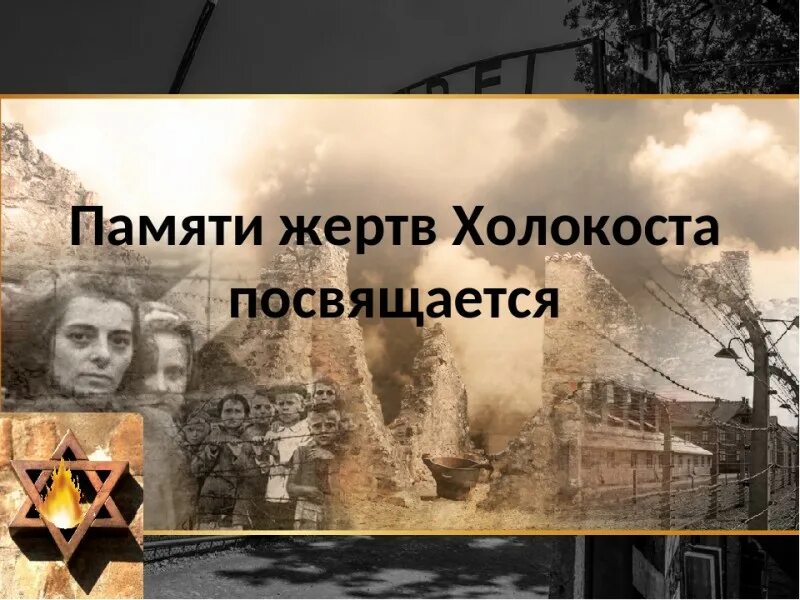 стихи посвященные холокосту