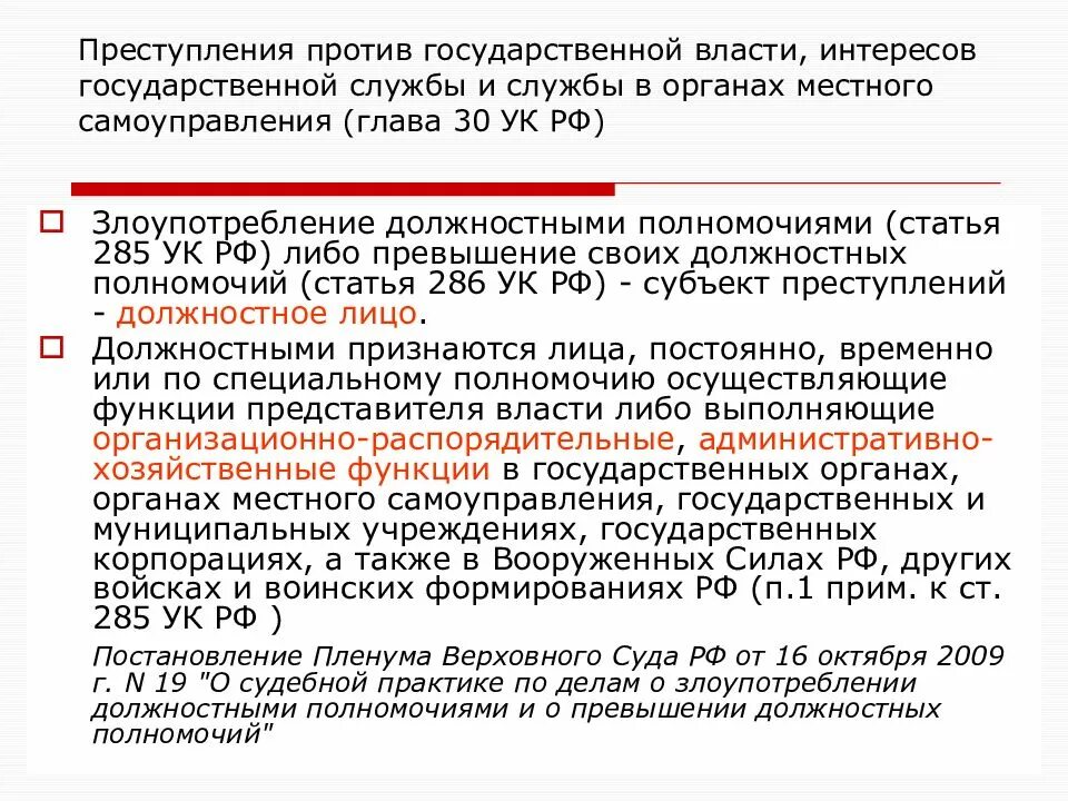 Пленум по превышению и злоупотреблению полномочиями