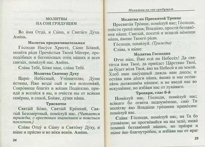 Утренняя молитва православная правила. Вечернее правило молитвы на сон грядущим. Молитва на сон грядущий читать на русском языке. Вечерние молитвы. Молитва на сон.