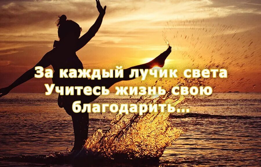 Спасибо жизнь за каждый день. Благодарность жизни. благодарю жизнь. благодарность счастье. желаю всем добра и мыслей.