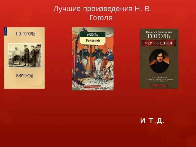 Какое 1 произведение гоголя. Лучшие произведения гоголя. гоголь николай васильевич произведения список. самые известные произведения николая васильевича гоголя. пьесы гоголя.