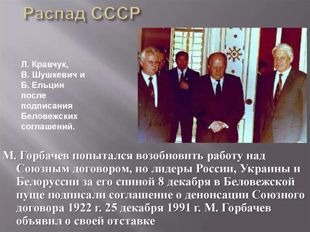 Мероприятия распада ссср. Горбачев распад СССР. Горбачев Ельцин 1990. Декабрь 1991 распад СССР. Беловежские соглашения 1991 Горбачев.