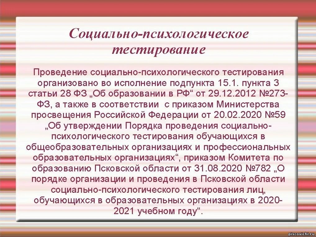 Тест россии 2020. Социально-психологическое тестирование. Социально-психологическое те. Социальное психологическое тестирование. Социально психологическое тестирование в школе.