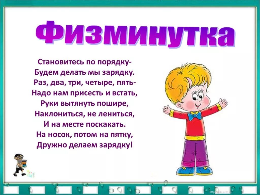 Физминутка. Физкультминутка для дошкольников. Физминутки для дошкольников. Физминутка зарядка для детей.