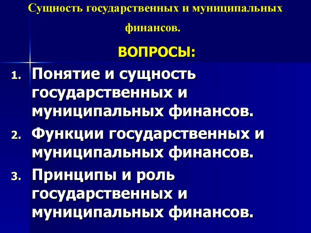 Суть муниципальных финансов. Сущность государственных и муниципальных финансов. Функции муниципальных финансов. Функции государственных и муниципальных финансов. Принципы государственных и муниципальных финансов.