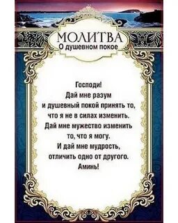 Душевный покой молитва господи