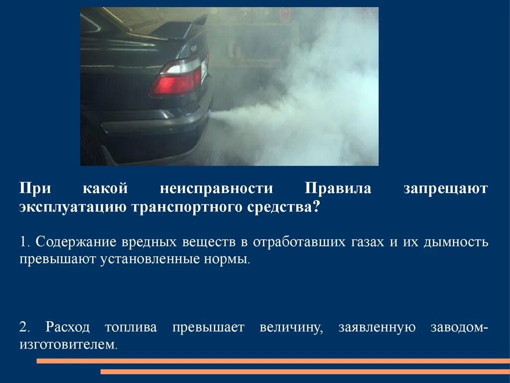 Нарушение правил эксплуатации транспортного средства ук. Неисправности запрещающие эксплуатацию транспортных средств. При какой неисправности тормозной системы запрещается. Эксплуатация транспортного средства запрещается если. Неисправности тормозных систем запрещающих эксплуатацию.