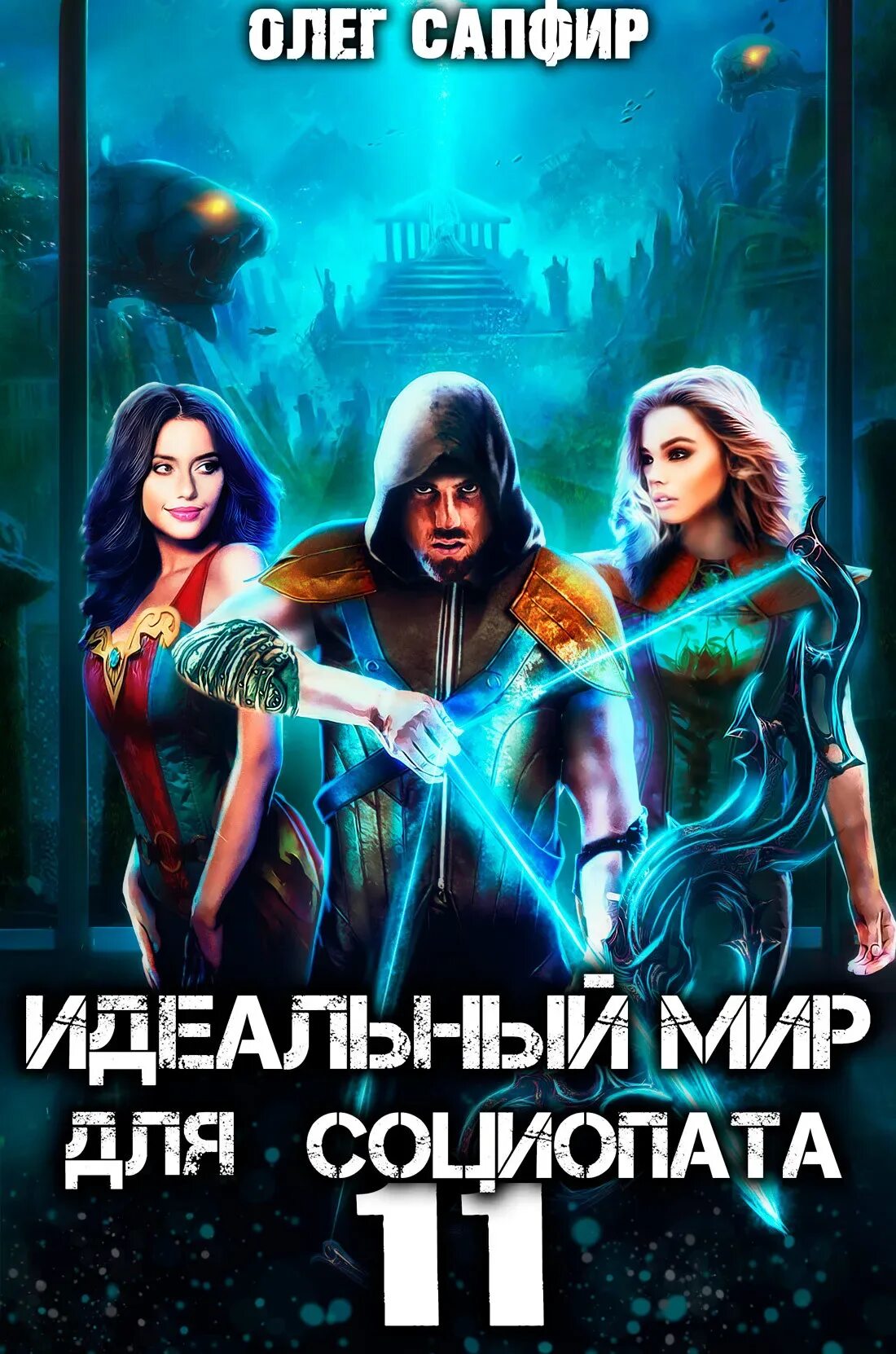 Идеальный мир для социопата. Идеальный мир для социопата аудиокнига 5. Идеальный парень аудиокнига. Идеальный мир для социопата книга. Аудиокнига идеальный мир для социопата 14 книга.