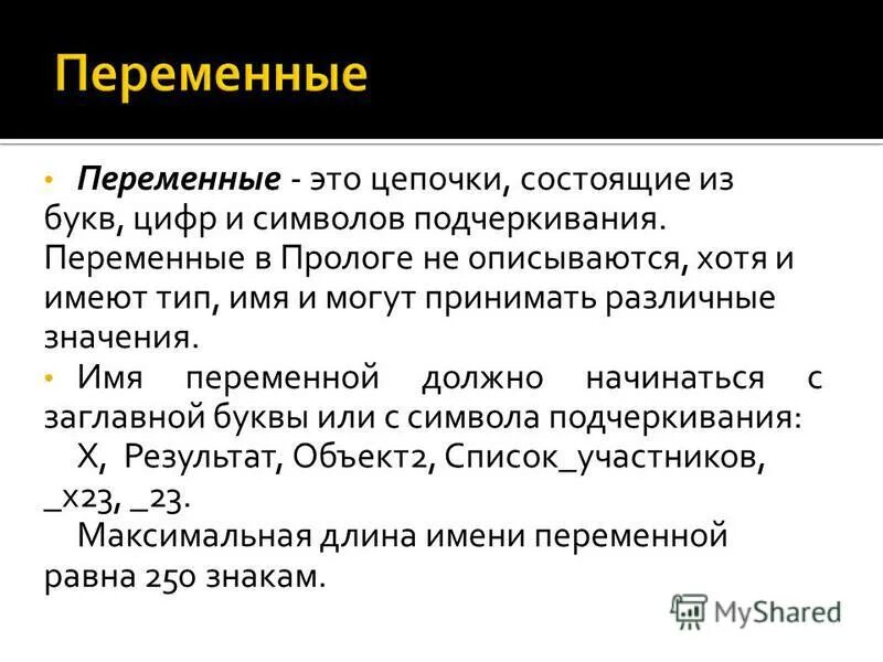 Из чего состоит переменная. Имя переменной может начинаться. Имена переменные. Постоянная величина. Переменные величины.