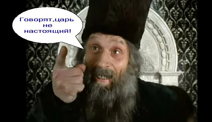 Человек говорит что он царь. Царь ненастоящий иван васильевич. говорят царь ненастоящий. иван васильевич меняет профессию а царь то ненастоящий.