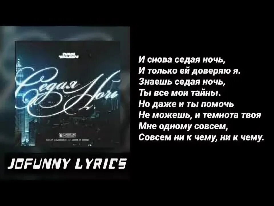Седая ночь speed up. Седая ночь текст. текст песни седая ночь. и снова седая ночь текст. текст песни и снова седая ночь.