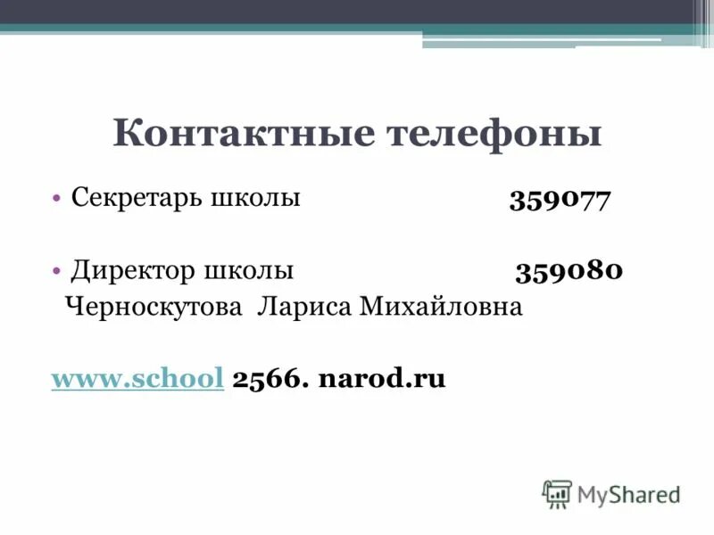 Школа 2 секретарь телефон. Номер телефона секретаря. Номер телефона школы 1 секретарь. Школа 3 телефон секретаря. Школа 2 номер телефона секретарь.