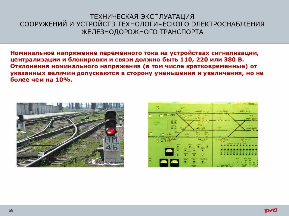 Требования ПТЭ К электроснабжению устройств СЦБ. Требования ПТЭ контактной сети на железных дорогах. Электроснабжение ЖД транспорта на переменном токе. Номинальное напряжение устройств СЦБ. Изменения птэ станций и сетей