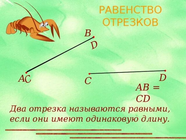 Два угла называются равными, если они. 2 отрезка называются равными если они. 2 отрезка называются равными если они. 2 отрезка называются равными если они. Объясните как сравнить два отрезка.
