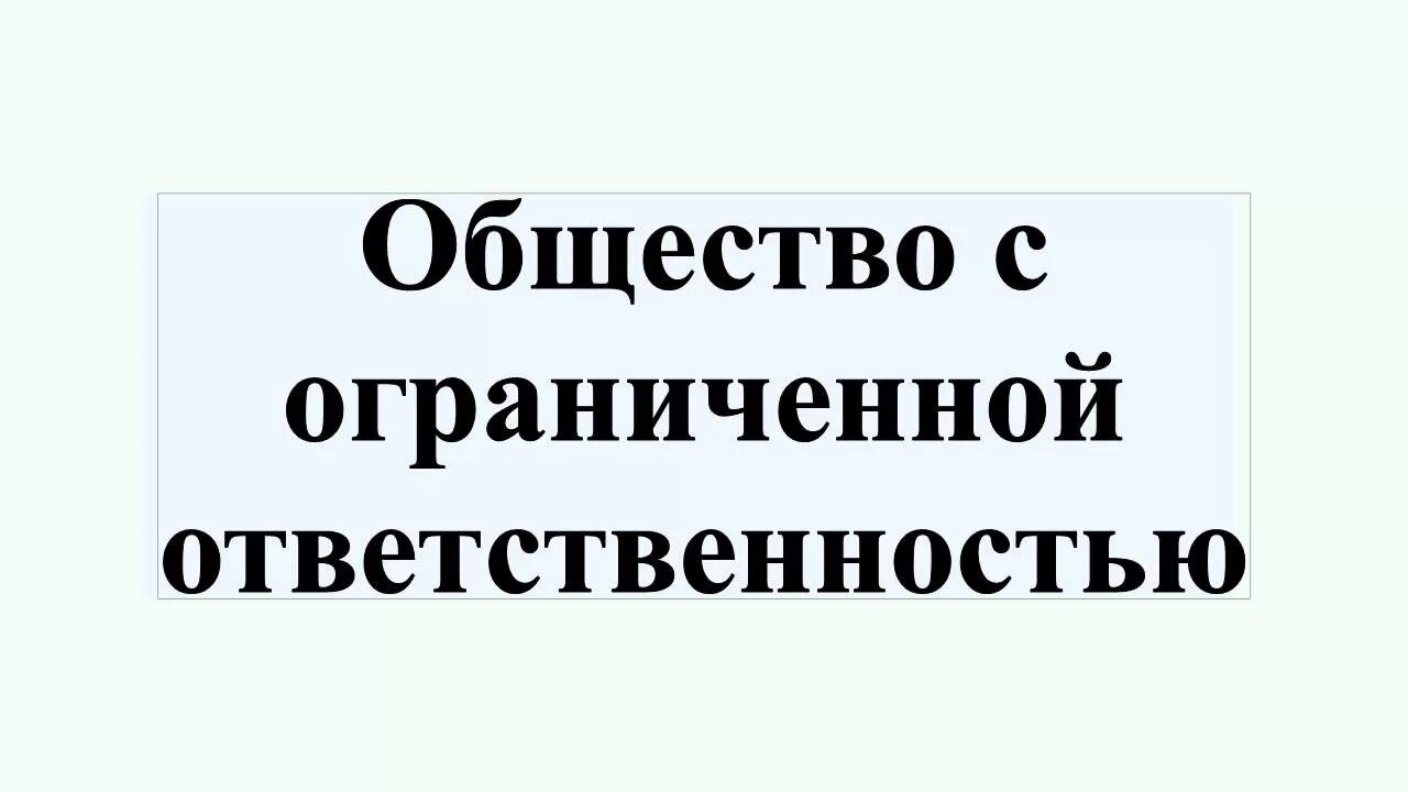 Ооо за 1 день. Общество с ограниченной ОТВЕТСТВЕННОСТЬЮ. Общество с ограниченной ОТВЕТСТВЕННОСТЬЮ (ООО). Общество с ограниченной ОТВЕТСТВЕННОСТЬЮ картинки. Общество с ограниченной ОТВЕТСТВЕННОСТЬЮ ООО картинки.