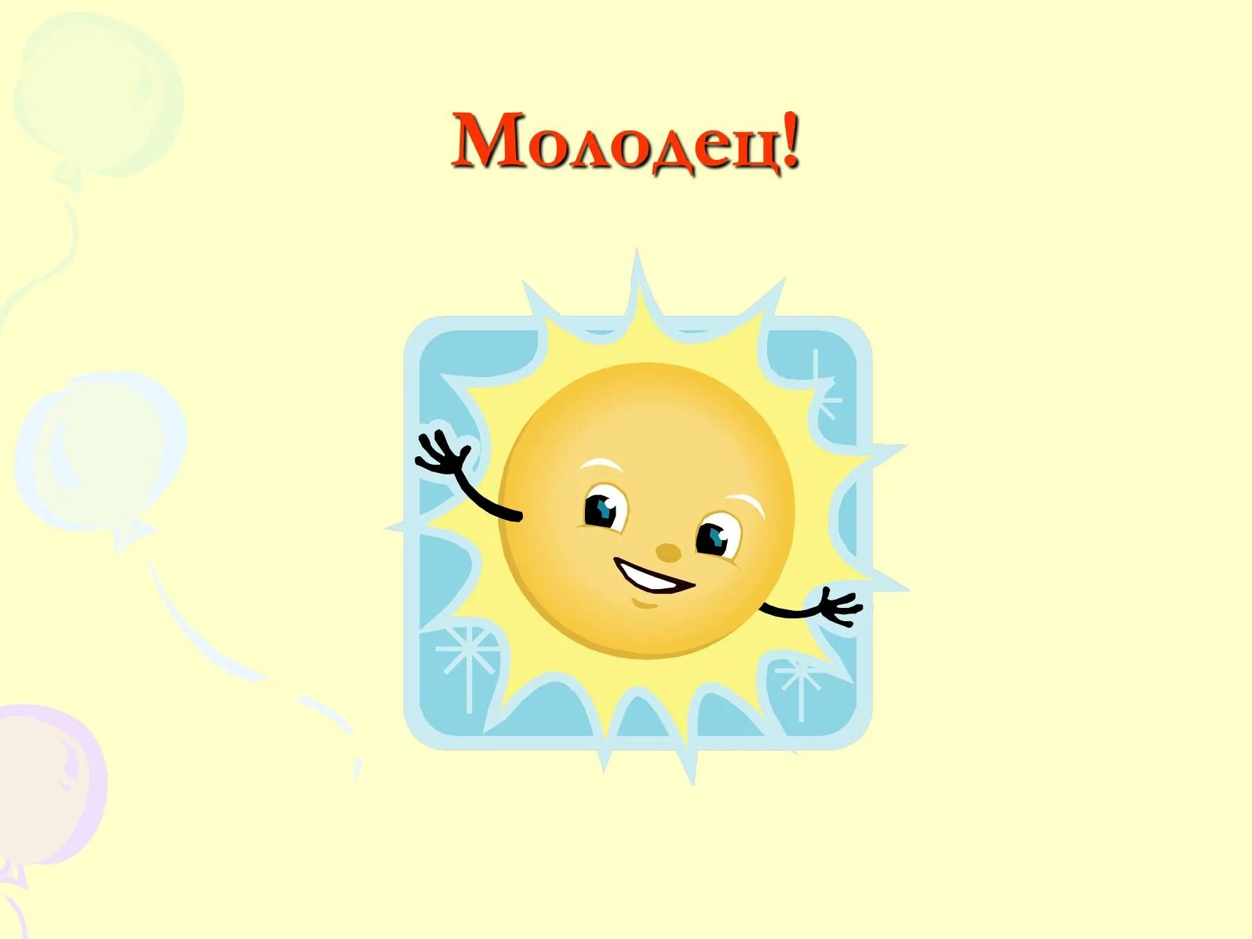 Играет молодец. Молодец. Ты молодец. Обои молодец. Молодец Информатика.