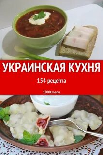 Рецепты блюд украинской кухни