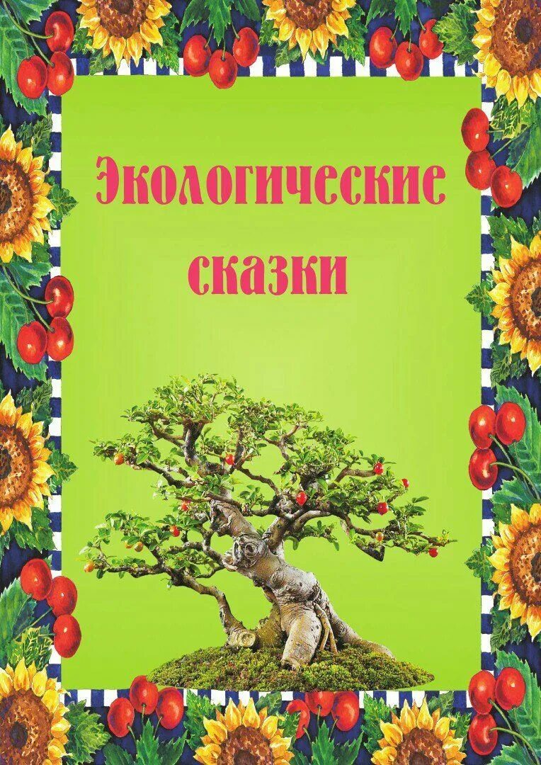 Экологическая сказка. Экологические сказки для детей дошкольного возраста. Картотека экологических сказок. Экологические сказки в детском саду.