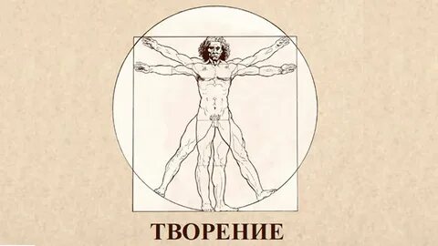 Творение читать