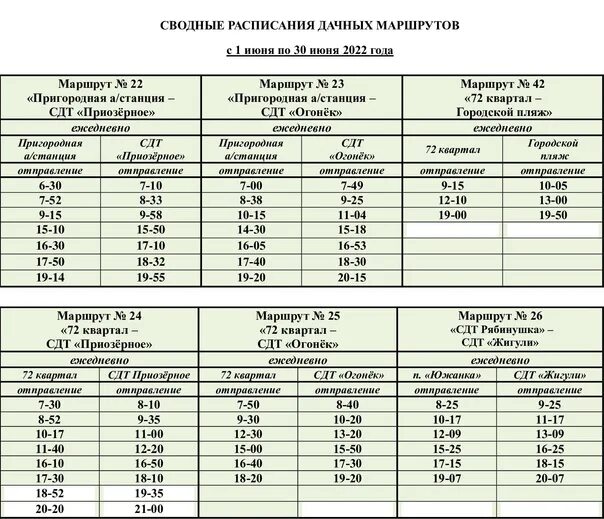 Дачное расписание псков. Расписание дачных маршрутов. Расписание 22 автобуса Улан-Удэ дачного. Расписание дачного 187. Расписание дачного автобуса 182.