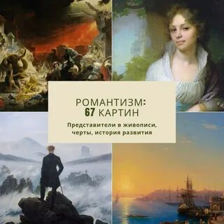 На смену романтизму приходит