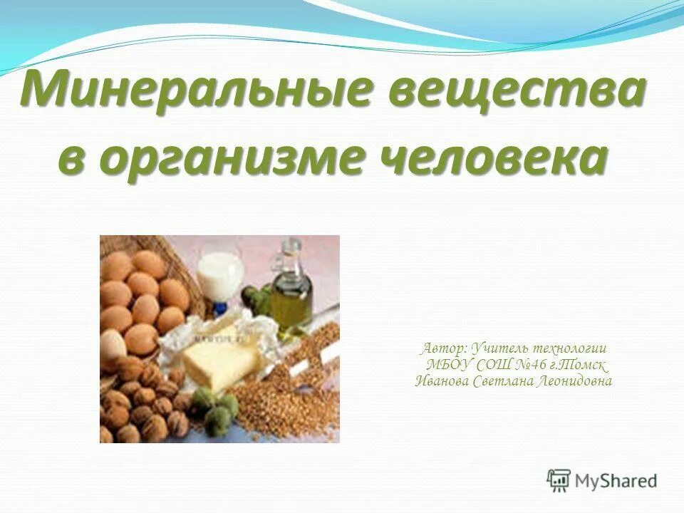 роль минеральных веществ в питании человека