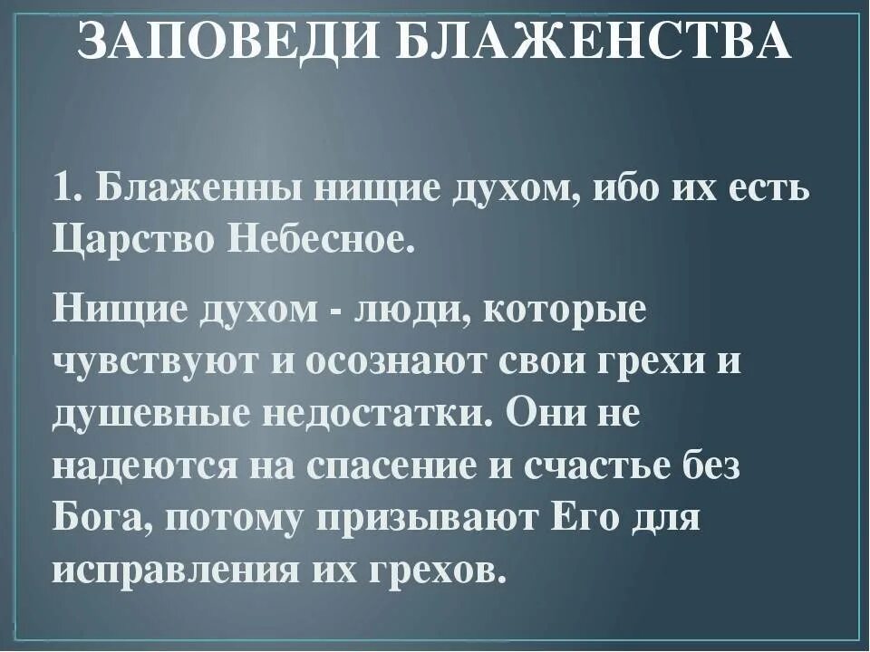 Блаженны нищие духом ибо их есть. Блаженны нищие духом ибо их есть царство небесное. Блаженны нищие духом. Заповеди блаженства. Заповеди блаженств Блаженны нищие духом.