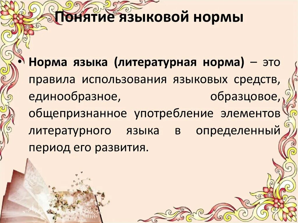 Языковая норма это