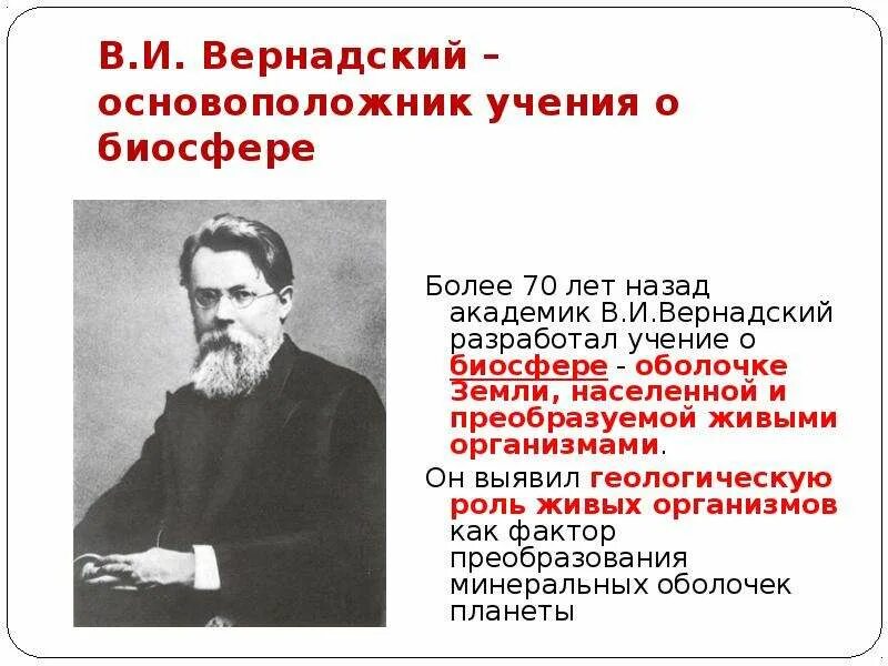 Основателем учения о биосфере является. Биосфера глобальная экосистема учение в.и вернадского о биосфере. основоположник учения о биосфере и ноосфере. основатель учения о биосфере. вернадский основоположник учения о биосфере.