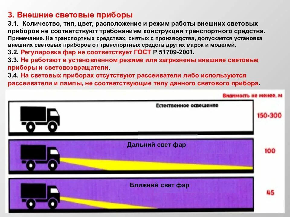 Птс тест. Внешние световые приборы на ТС. Световые приборы автомобиля ПДД. Неисправности внешних световых приборов. Режимы световых приборов автомобиля.