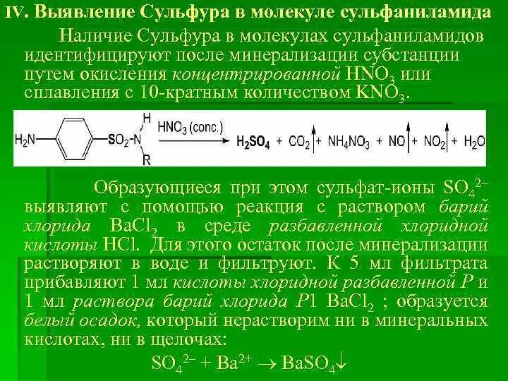 Растворение хлорида бария. Сульфаниламид реакции. Реакция на сульфамидную группу. Реакция пиролиза сульфаниламидов. Сульфаниламид качественные реакции.