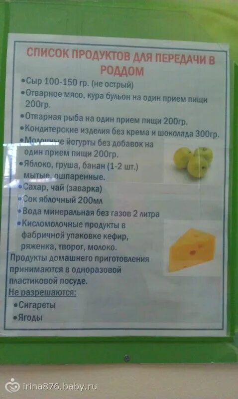 Что можно принести после родов. Перечень продуктов разрешенных в роддом. Список еды в роддом после родов. Список разрешённых продуктов в прддом. Перечень продуктов разрешенных в родильный дом.