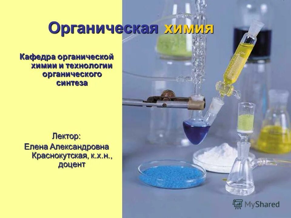 Технология органической химии. Химическая технология презентация. Специальность химическая технология. Химическая технология. Лабораторное оборудование.