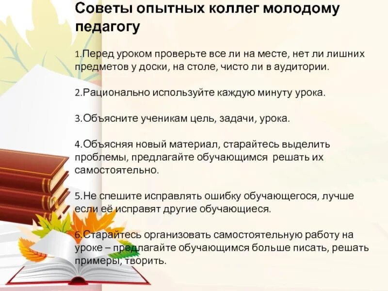 Педагог наставник план работы. Памятка молодому учителю. Советы молодому педагогу. Совет учителей. Советы начинающему педагогу.