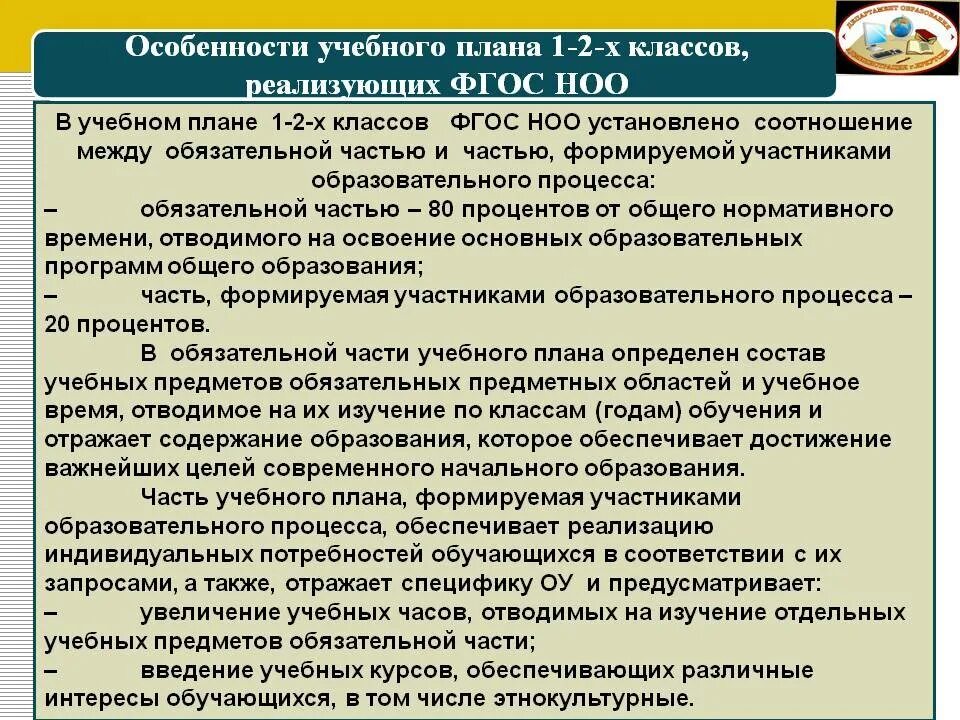 Особенности учебного плана. Особенности учебной программы. Особенности учебного плана начального общего образования. Особенности учебного плана начальной школы. Особенности учебных учреждений