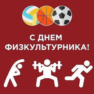 День физкультурника это